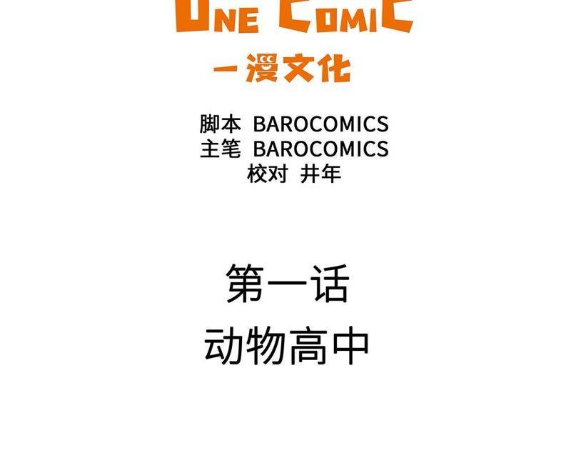 第一话动物高中-奇妙的动物高中-一漫文化（第2张）