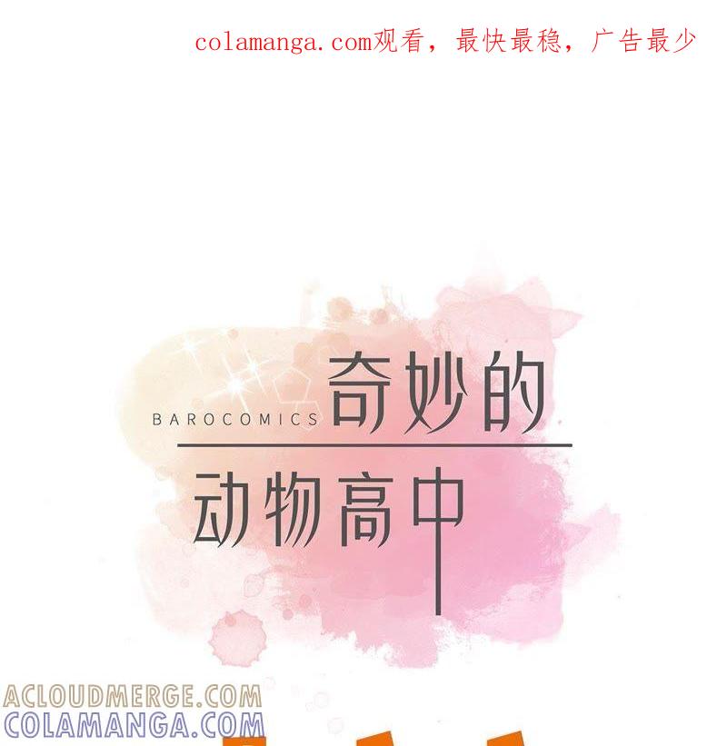 第一话动物高中-奇妙的动物高中-一漫文化（第1张）