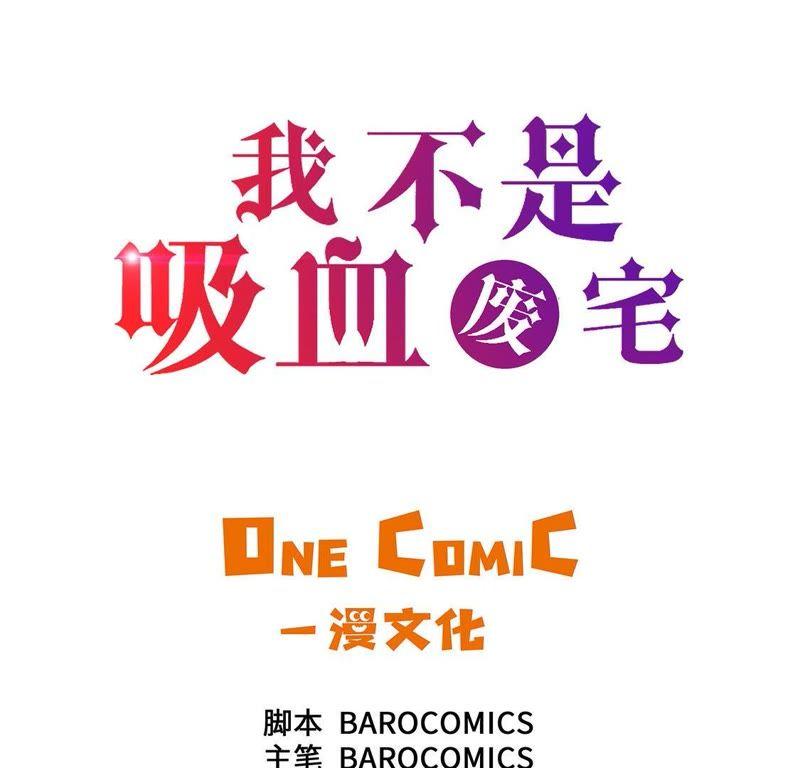 第28话不一样-我不是吸血废宅-一漫文化（第3张）