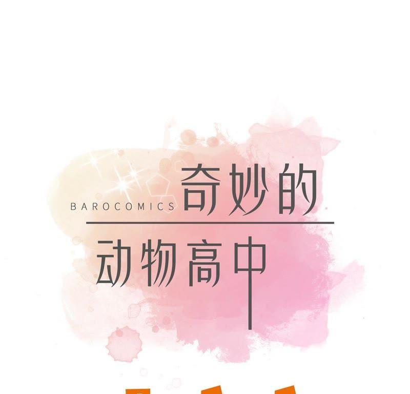 第三话偶遇（下）-奇妙的动物高中-一漫文化（第6张）