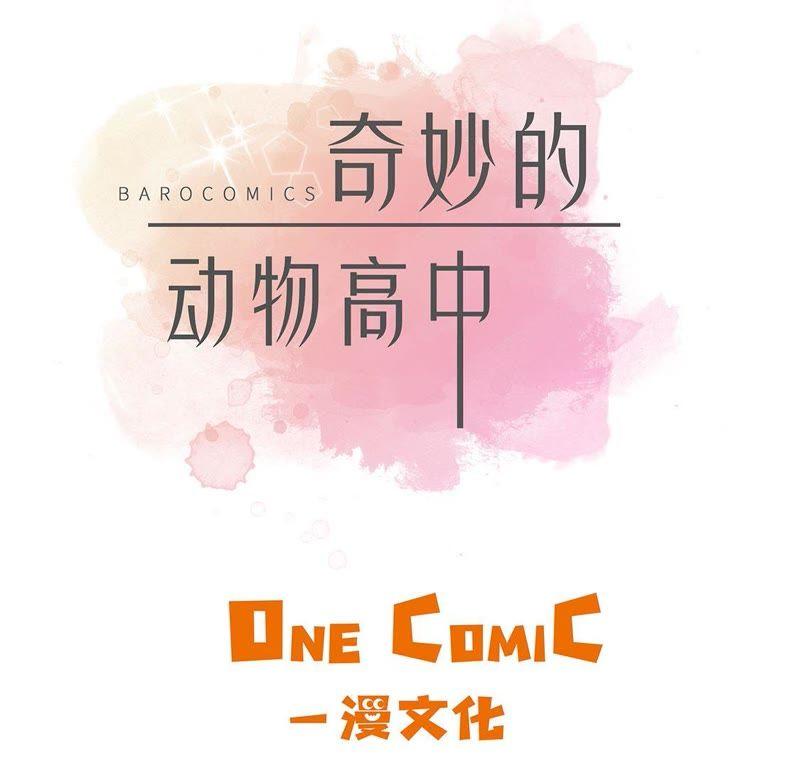 第四话救救她（上）-奇妙的动物高中-一漫文化（第33张）