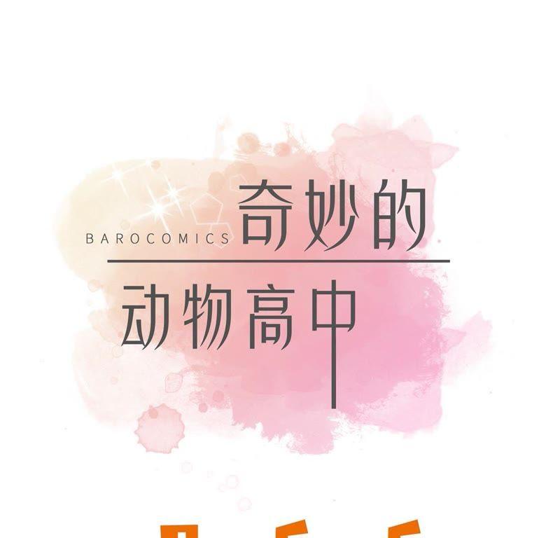 第五话救救她（上）-奇妙的动物高中-一漫文化（第9张）