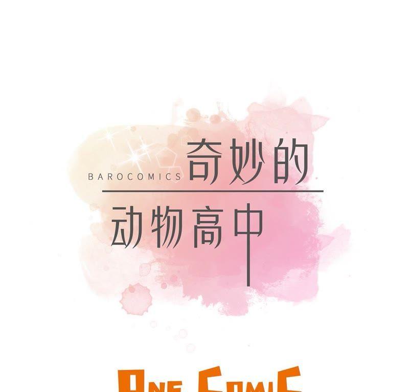 第八话展示能力吧（上）-奇妙的动物高中-一漫文化（第8张）