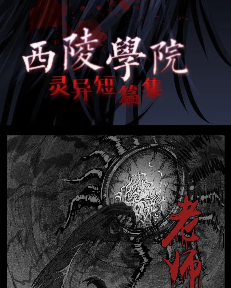 第17章：老师(一)-西陵学院灵异短篇集-山绿米（第2张）