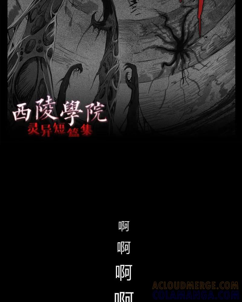 第17章：老师(一)-西陵学院灵异短篇集-山绿米（第3张）