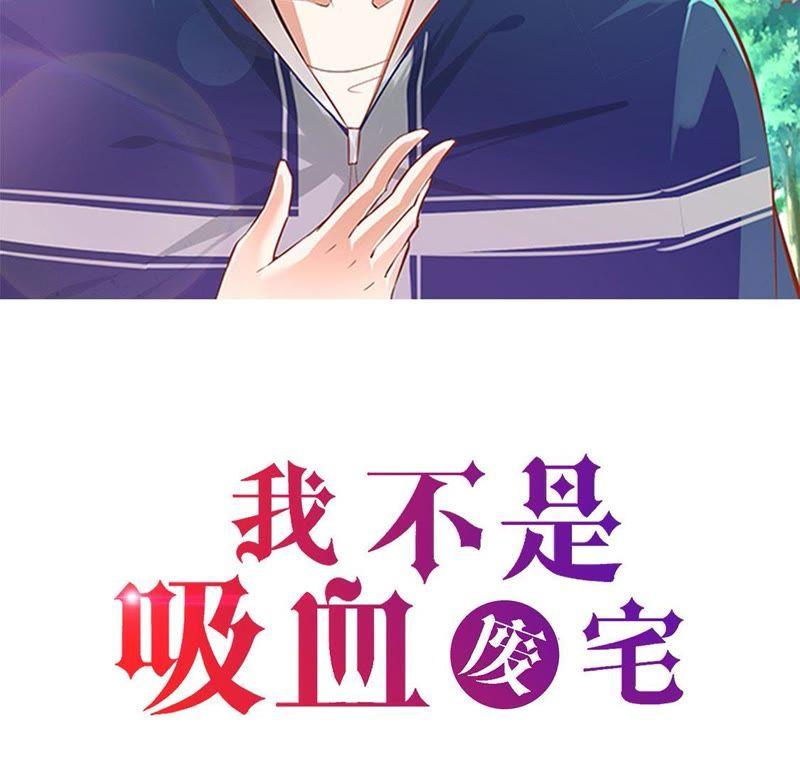 第19话上钩-我不是吸血废宅-一漫文化（第2张）