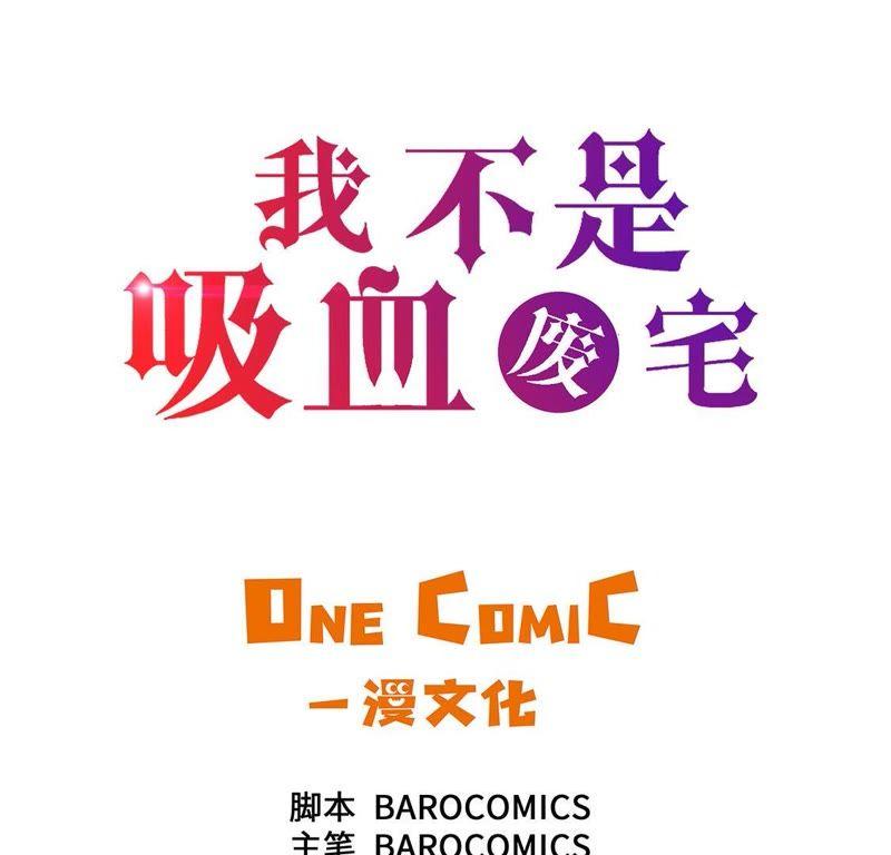 第24话让我过去！-我不是吸血废宅-一漫文化（第3张）