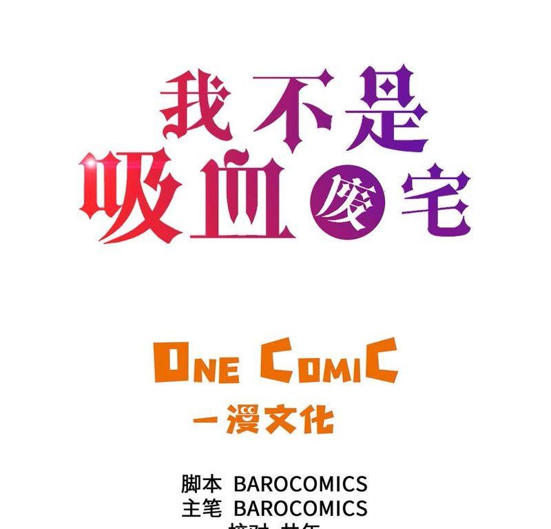 第26话无法改变的事实-我不是吸血废宅-一漫文化（第3张）