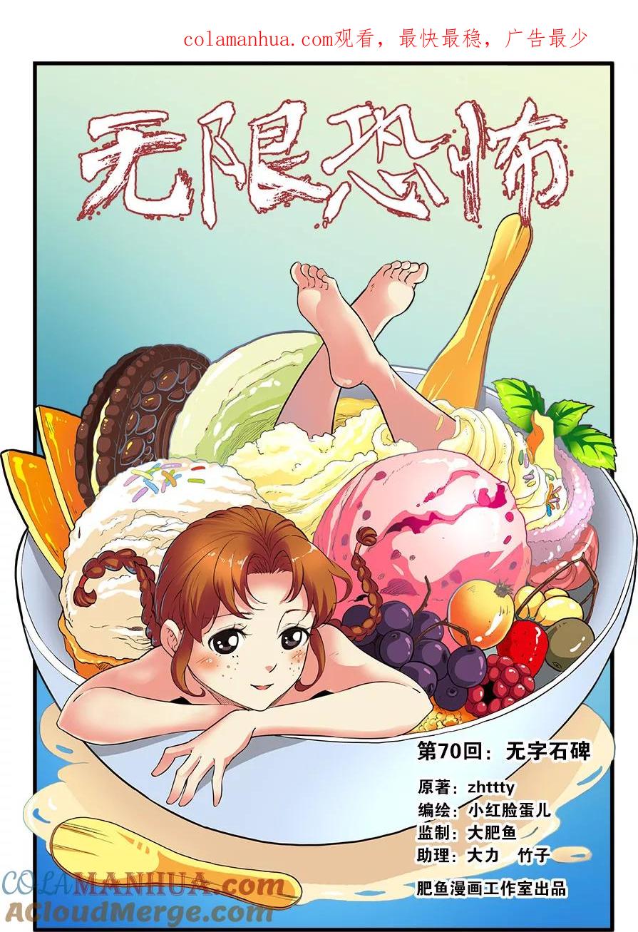 第70话1无字石碑-无限恐怖-魅丽漫画馆（第1张）