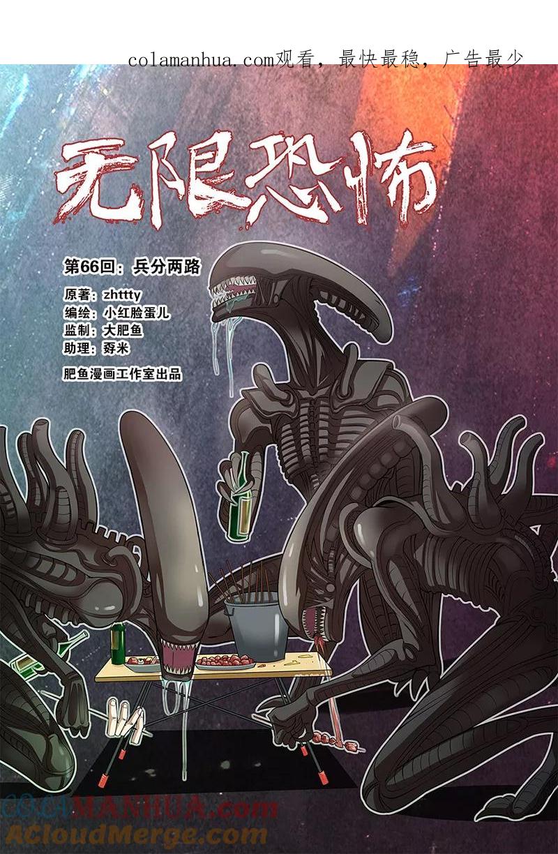 第66话1兵分两路-无限恐怖-魅丽漫画馆（第1张）