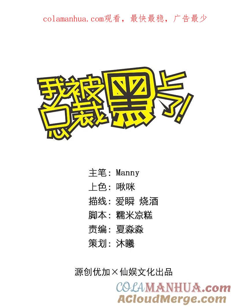 第308话-我被总裁黑上了！-极漫文化（第1张）