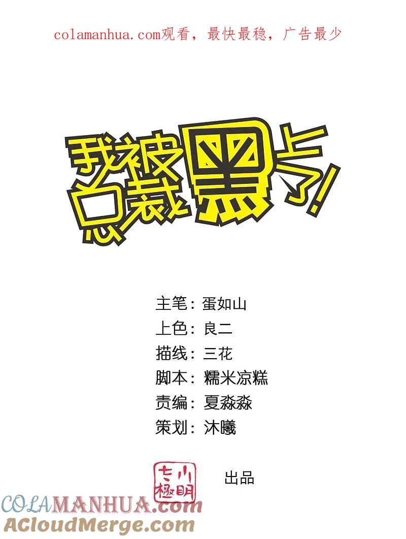 第338话-我被总裁黑上了！-极漫文化（第1张）
