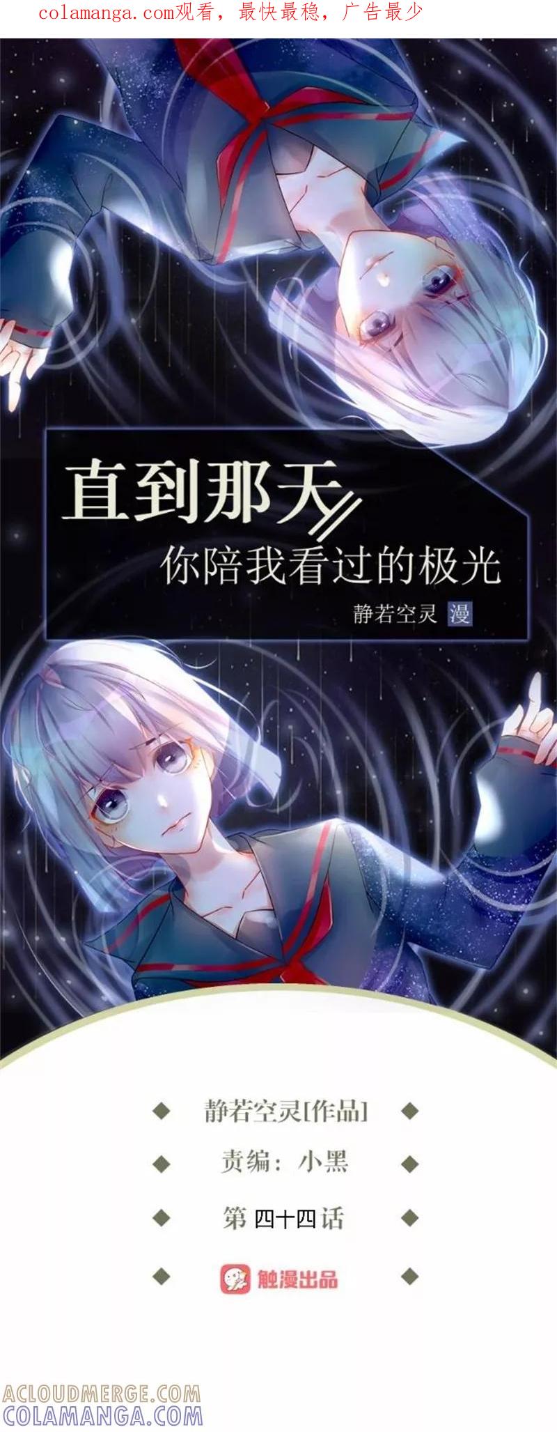 第44话梵姐的阴谋！-直到那天你陪我看过的极光-触漫（第1张）