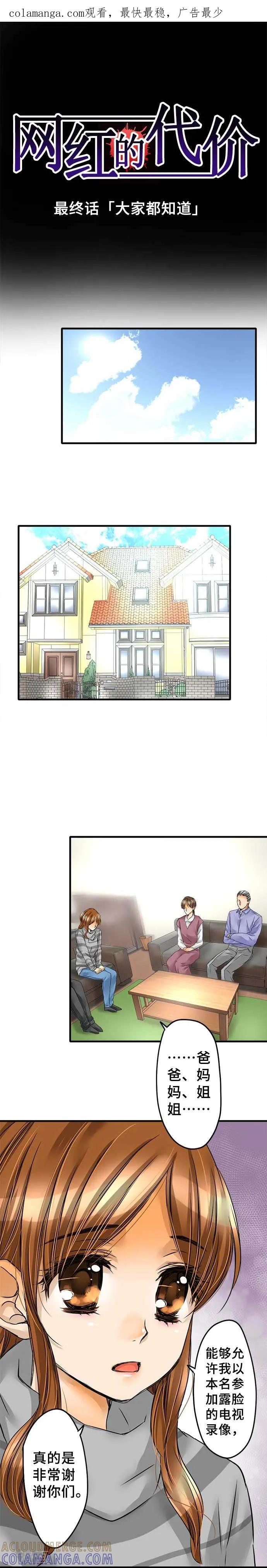 最终话大家都知道-网红的代价-comico（第1张）