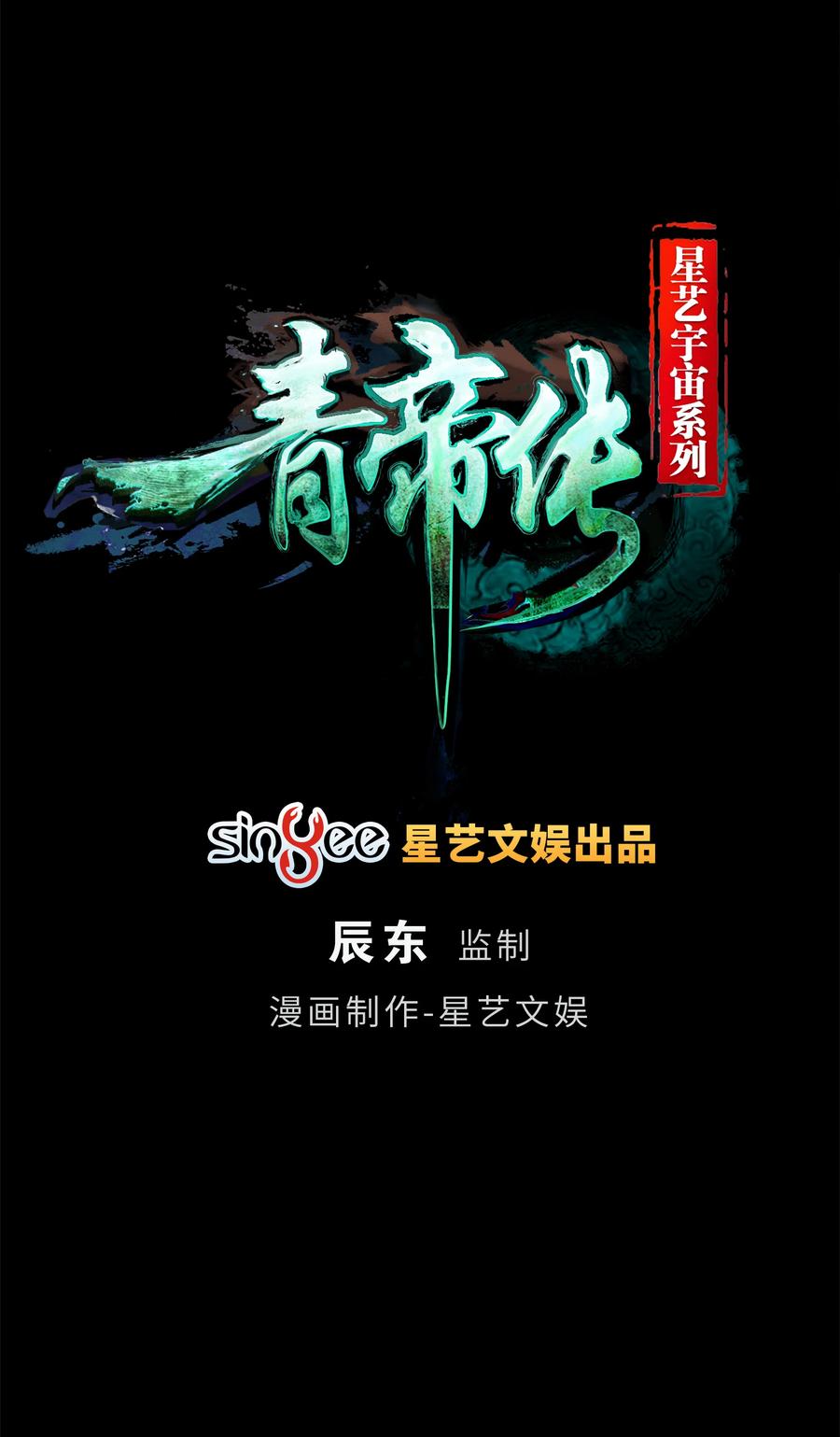 第46话火与火-青帝传-星艺文娱（第1张）