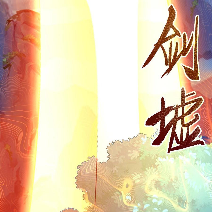 第74话彻底控制-青帝传-星艺文娱（第4张）
