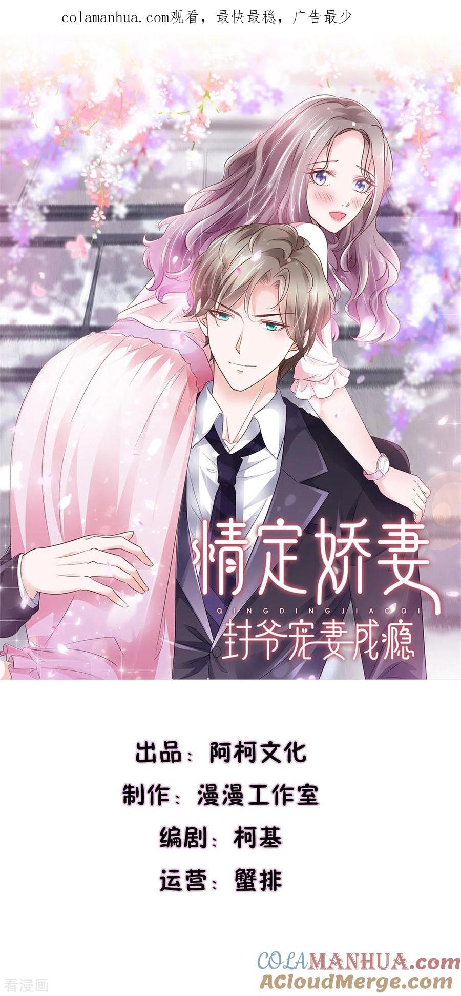 第1话娇妻送上车-情定娇妻：封爷宠妻成瘾-阿柯文化（第1张）