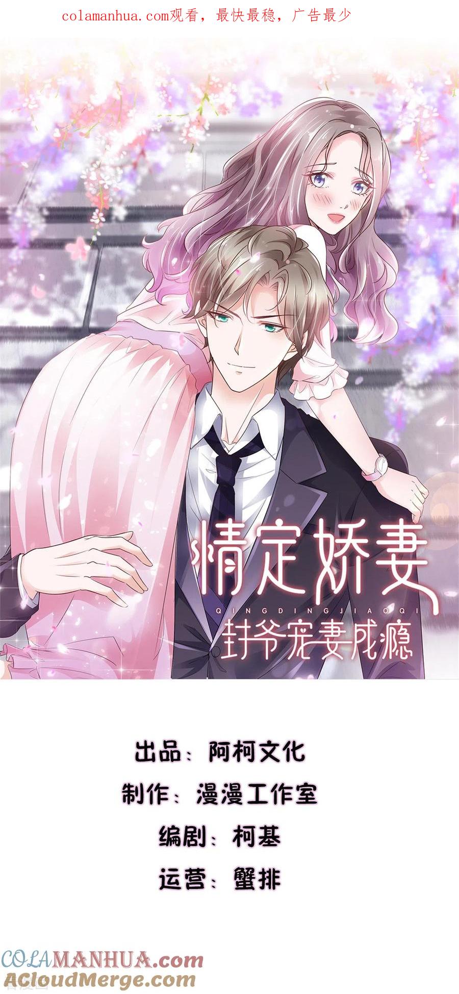 第65话有我在，没事-情定娇妻：封爷宠妻成瘾-阿柯文化（第1张）