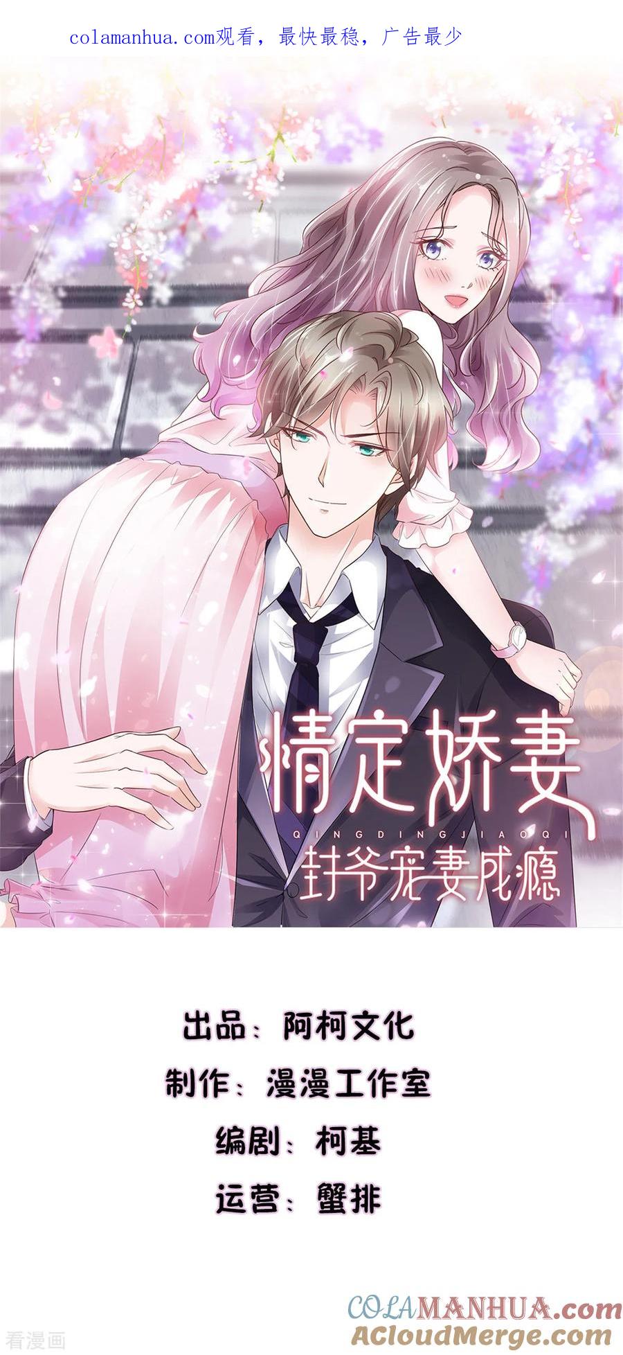 第67话晦气女人-情定娇妻：封爷宠妻成瘾-阿柯文化（第1张）
