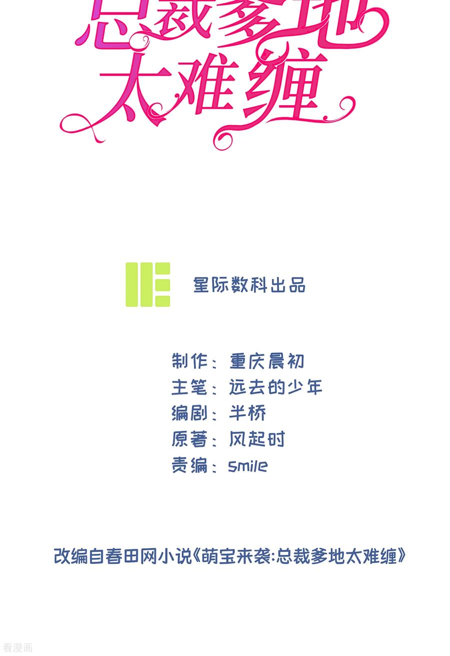 第95话欲擒故纵-萌宝来袭：总裁爹地太难缠-星际互娱（第2张）