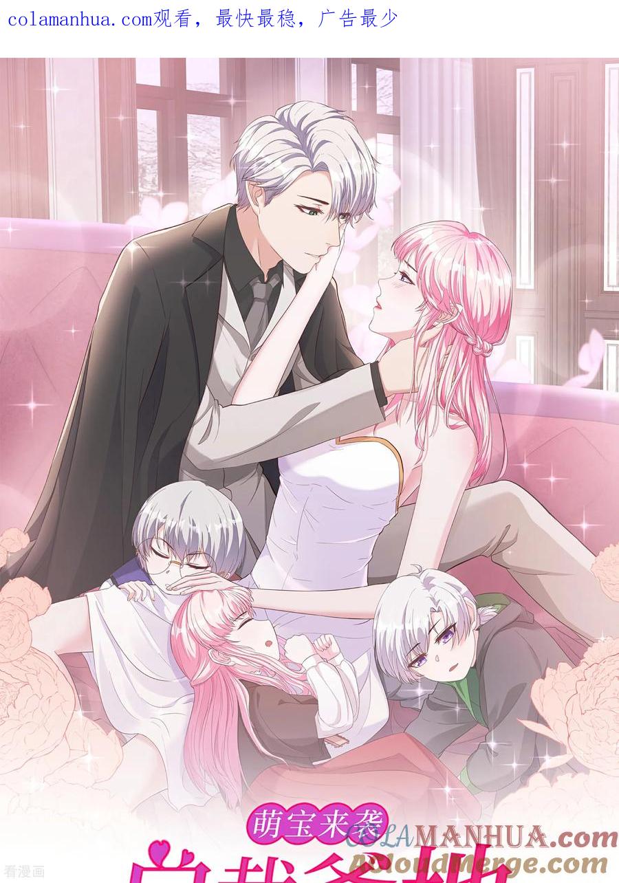第95话欲擒故纵-萌宝来袭：总裁爹地太难缠-星际互娱（第1张）