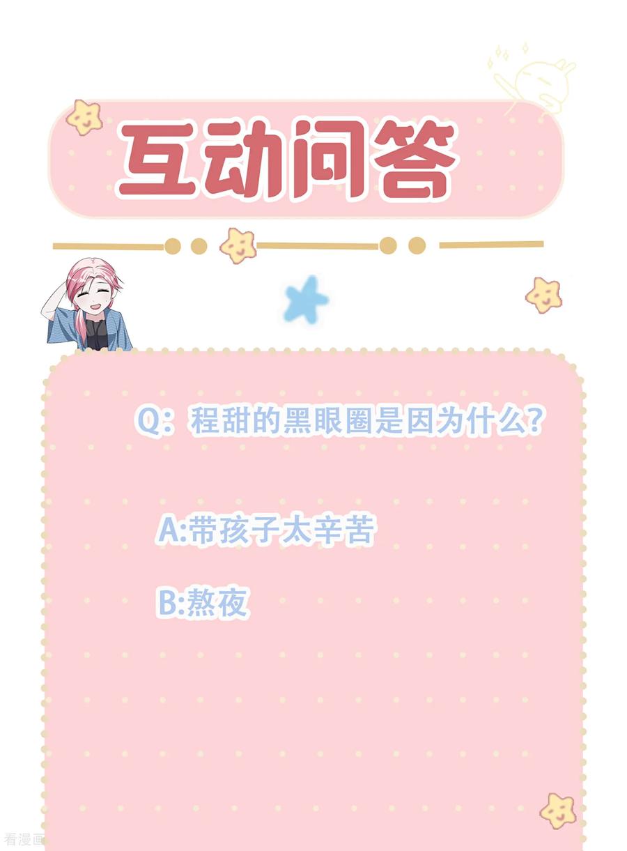 第99话程甜的黑眼圈-萌宝来袭：总裁爹地太难缠-星际互娱（第38张）