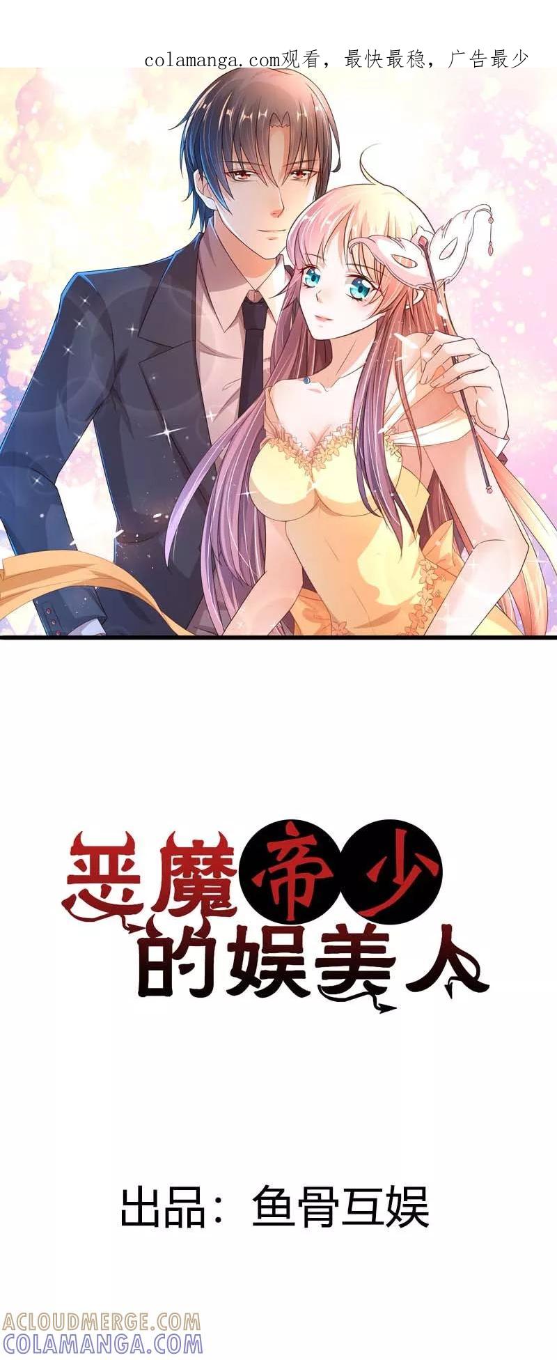 第4话好好说话，脱什么裤子-恶魔帝少的娱美人-鱼骨动漫（第1张）