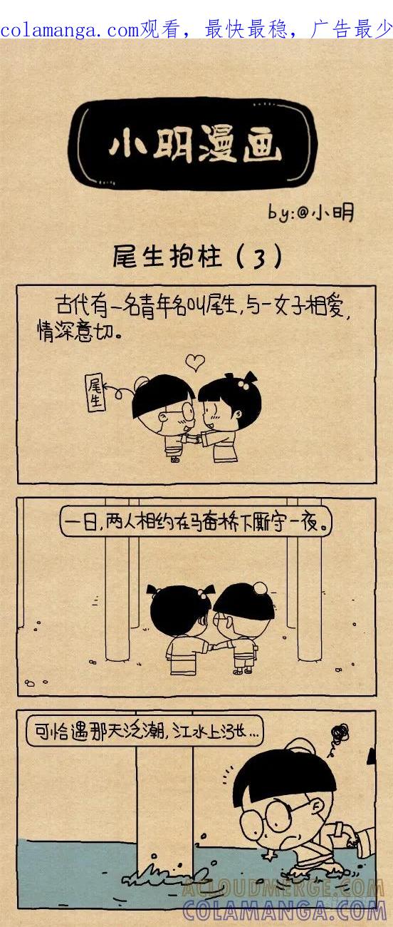 小明漫画——尾生抱柱（3）-小明系列漫画-小明（第1张）