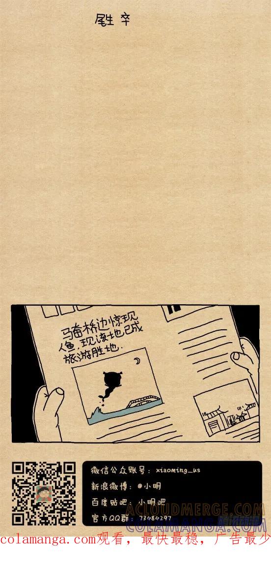 小明漫画——尾生抱柱（3）-小明系列漫画-小明（第4张）