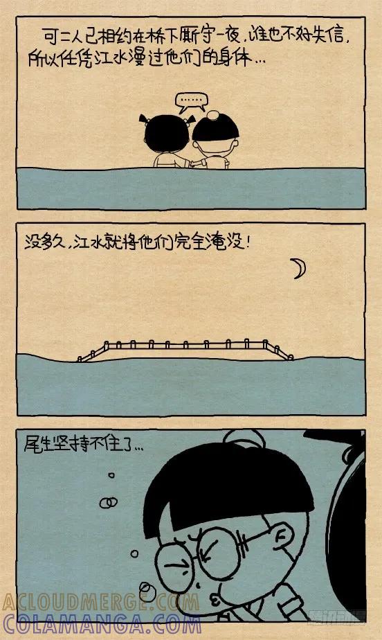 小明漫画——尾生抱柱（3）-小明系列漫画-小明（第2张）