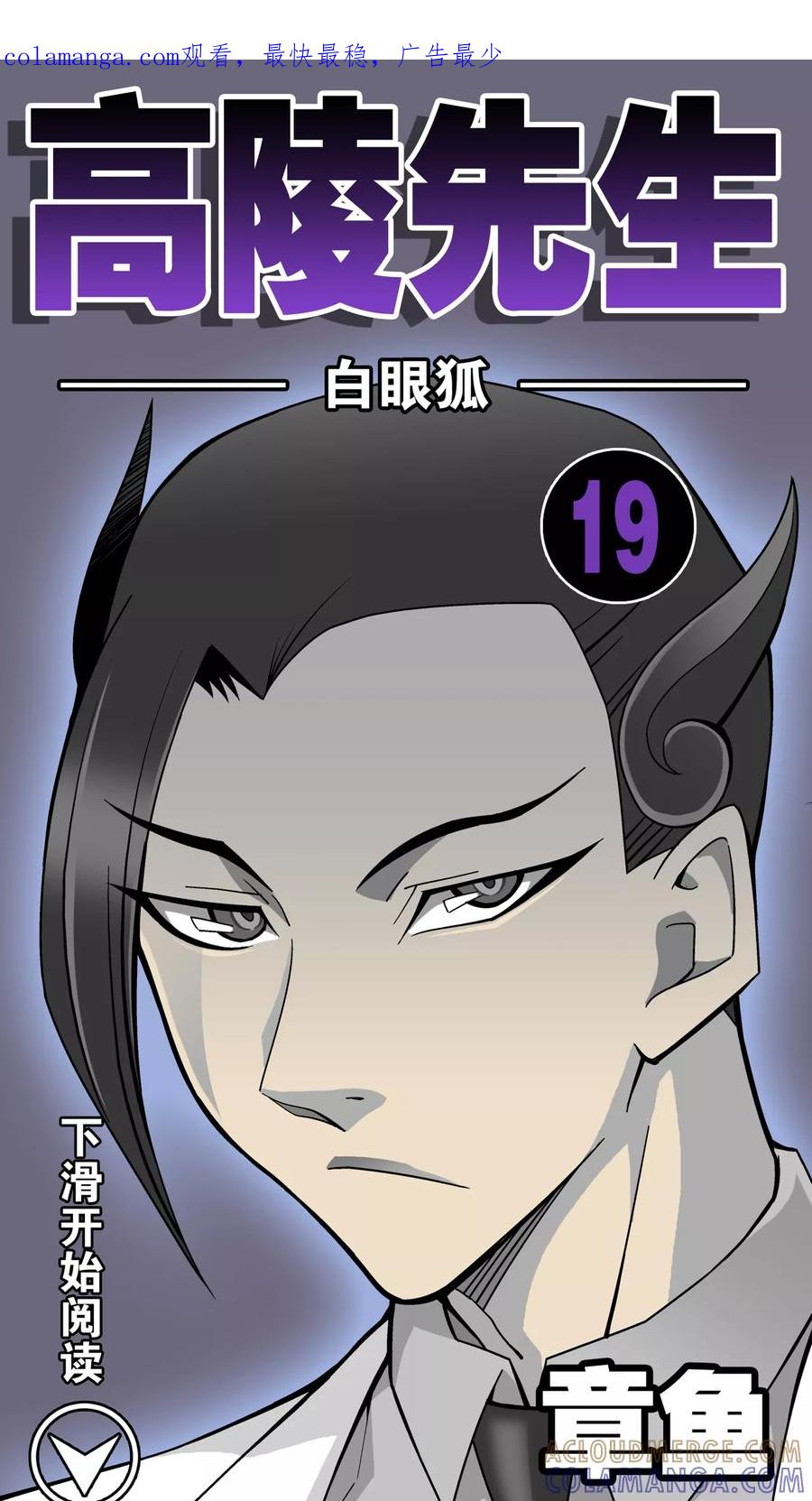 第19话白眼狐-高陵先生-可米酷（第1张）