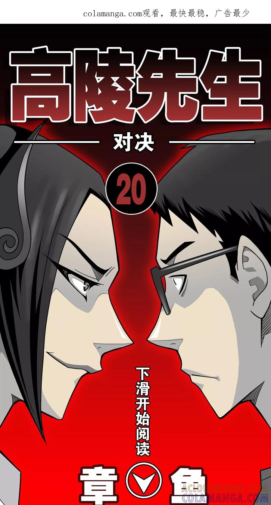 第20话对决-高陵先生-可米酷（第1张）
