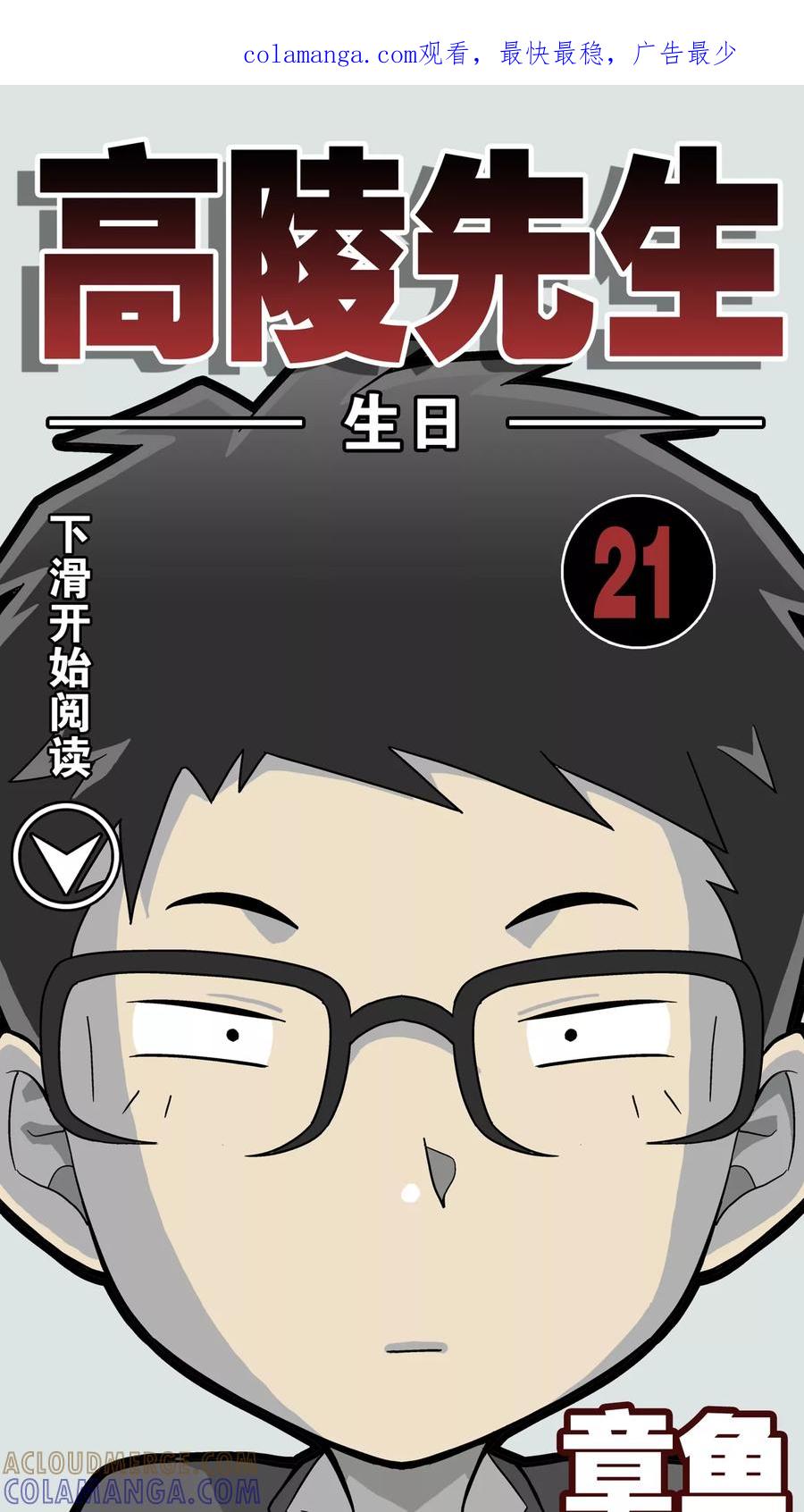 第21话生日-高陵先生-可米酷（第1张）