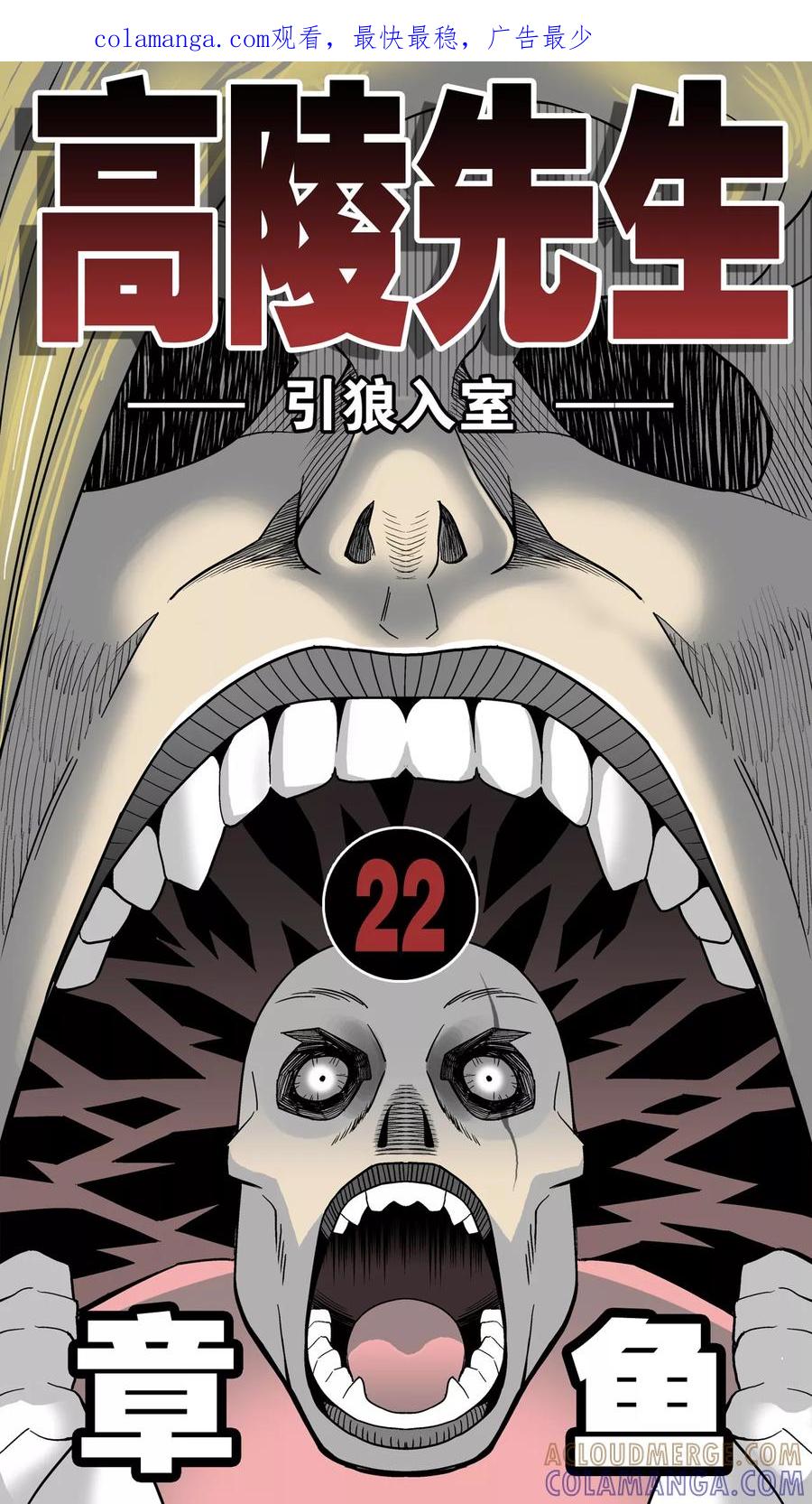 第22话引狼入室-高陵先生-可米酷（第1张）