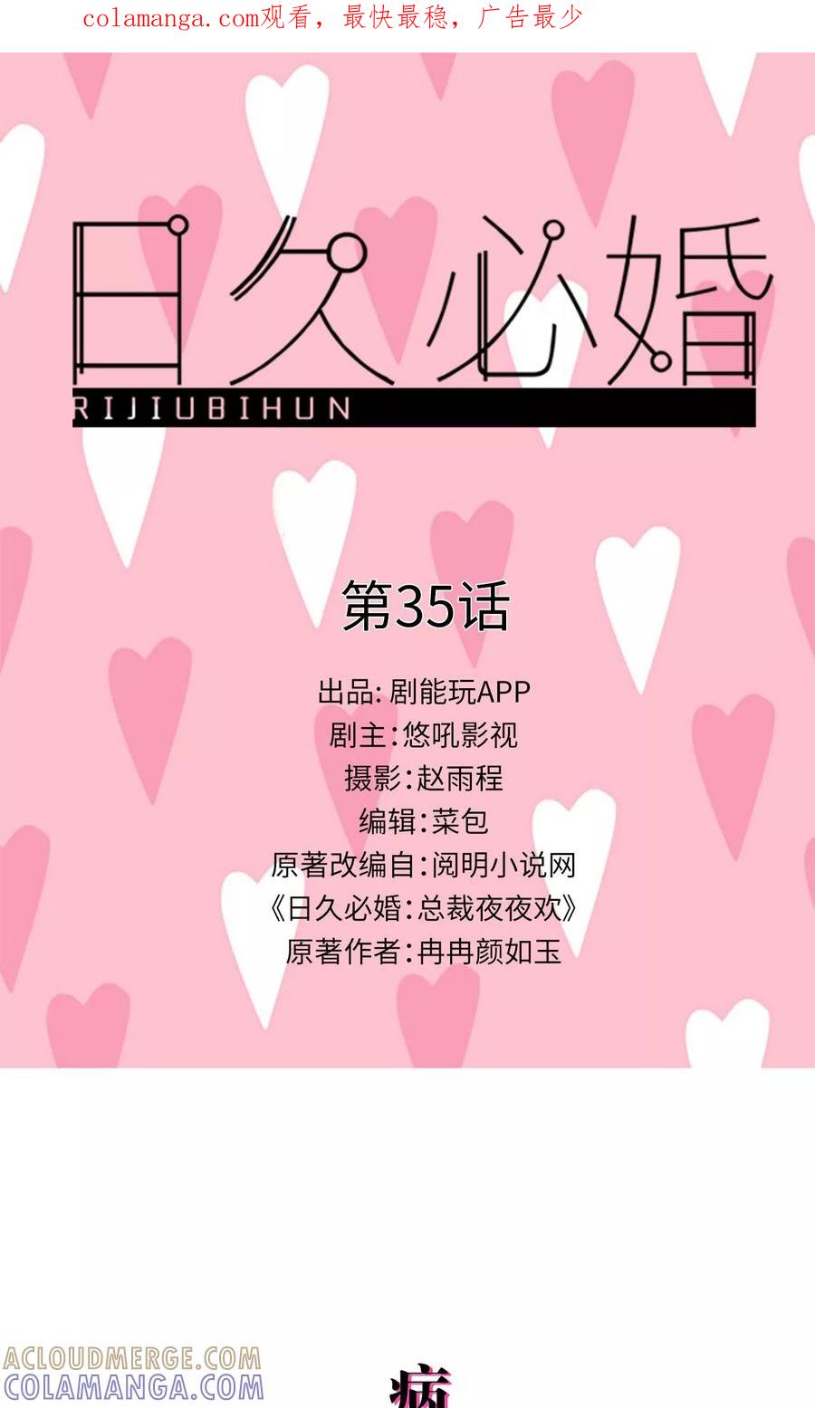 第35话-日久必婚-剧能玩（第1张）