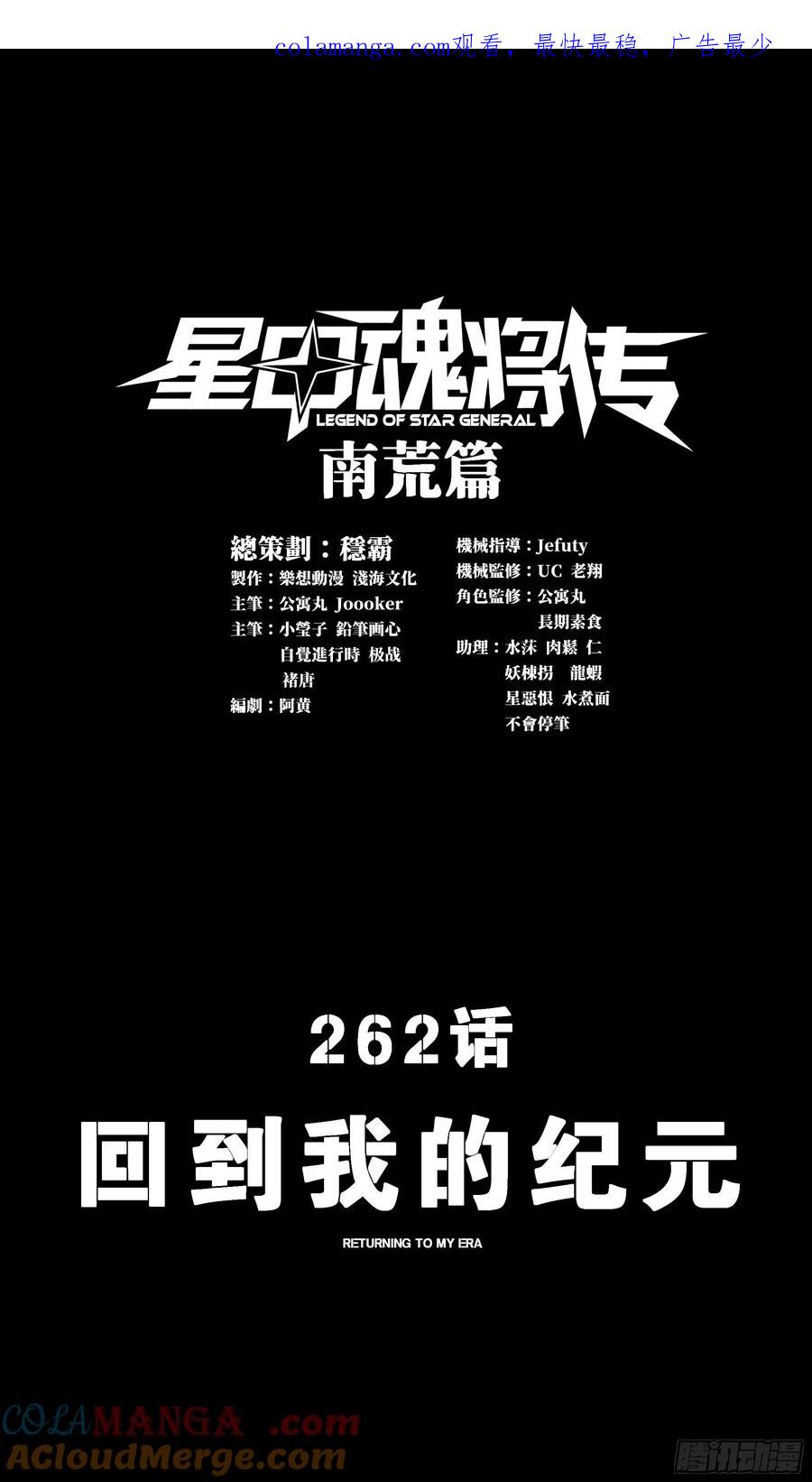 262回到我的纪元-星甲魂将传-乐想动漫 x 摩动核稳霸（第1张）