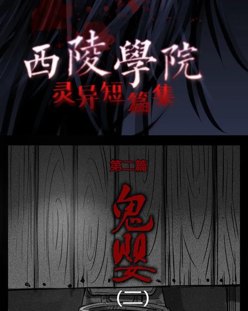 第13章：鬼婴(二)-西陵学院灵异短篇集-山绿米（第2张）
