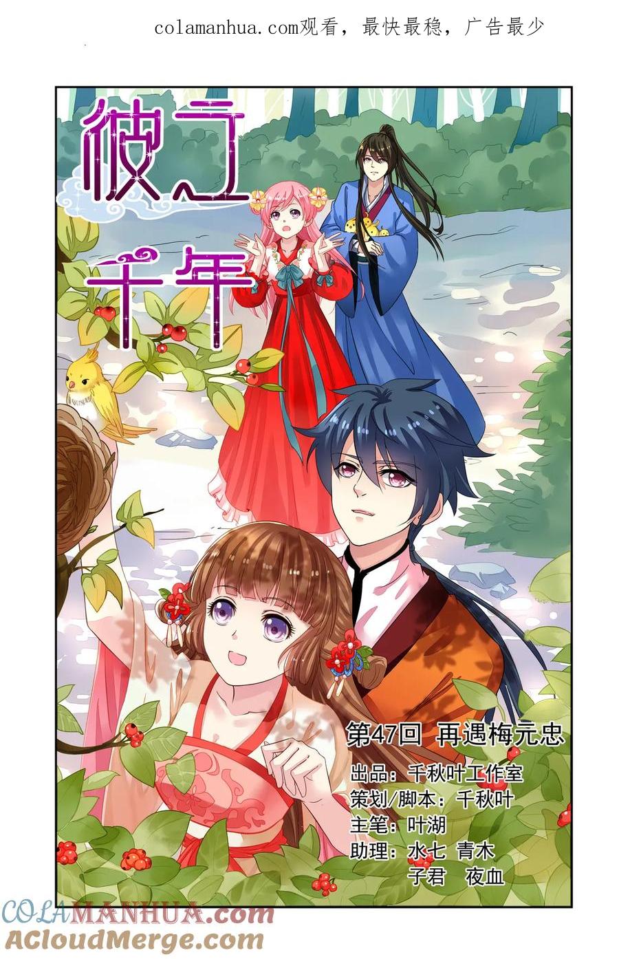 第47回再遇梅元忠1-彼之千年-千秋叶漫画（第1张）