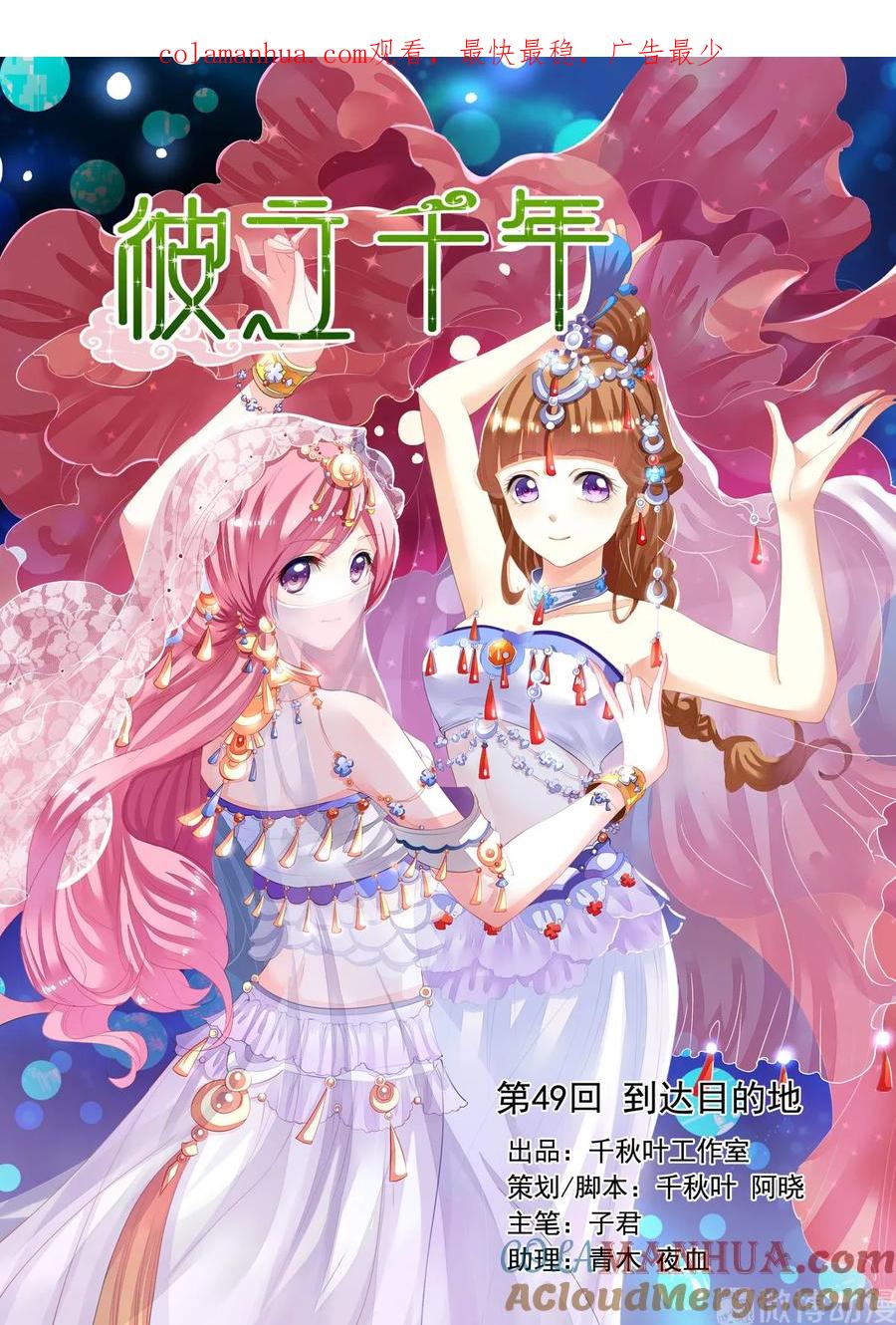 第49回到达目的地1-彼之千年-千秋叶漫画（第1张）