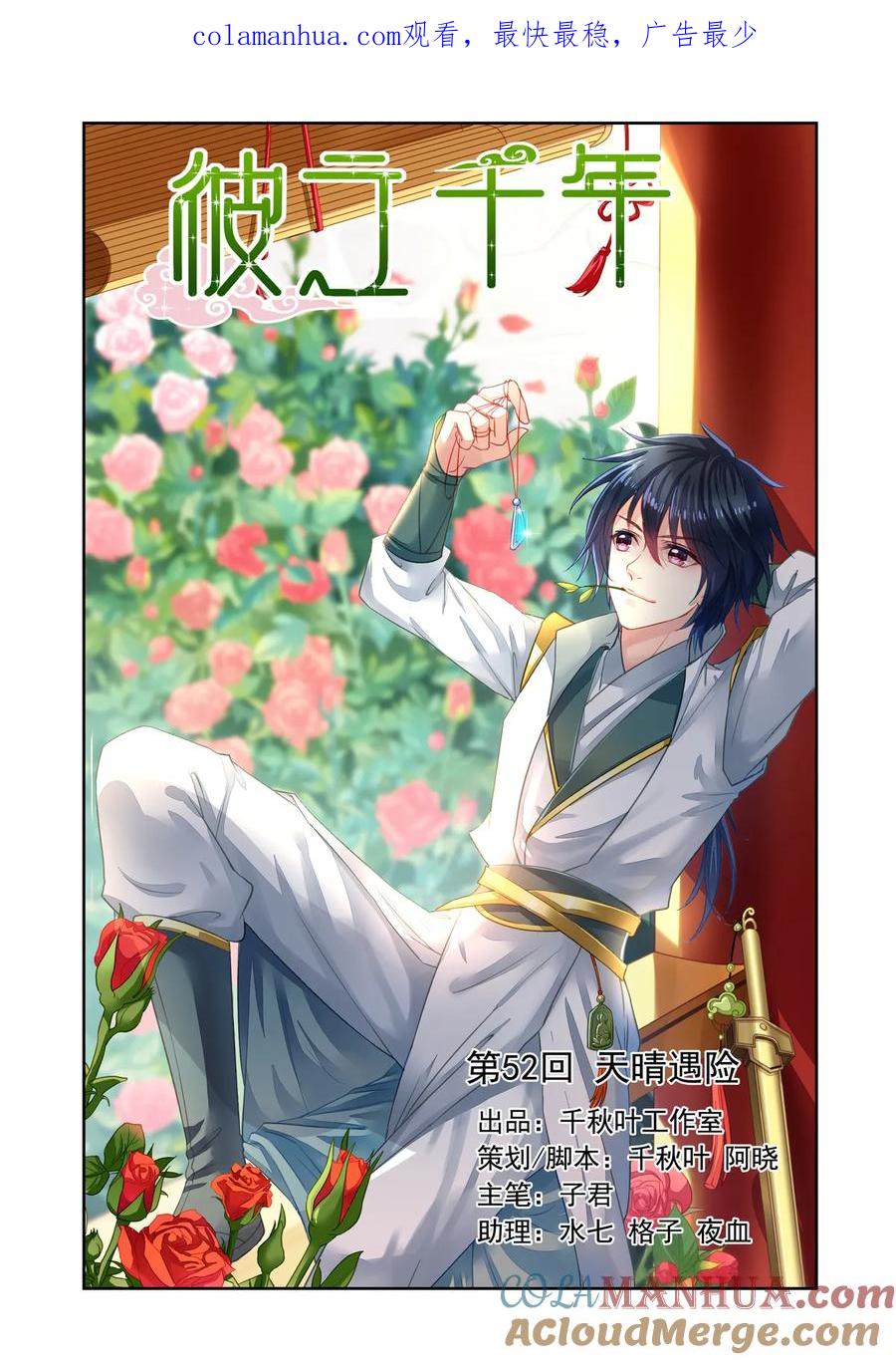 第52回天晴遇险1-彼之千年-千秋叶漫画（第1张）