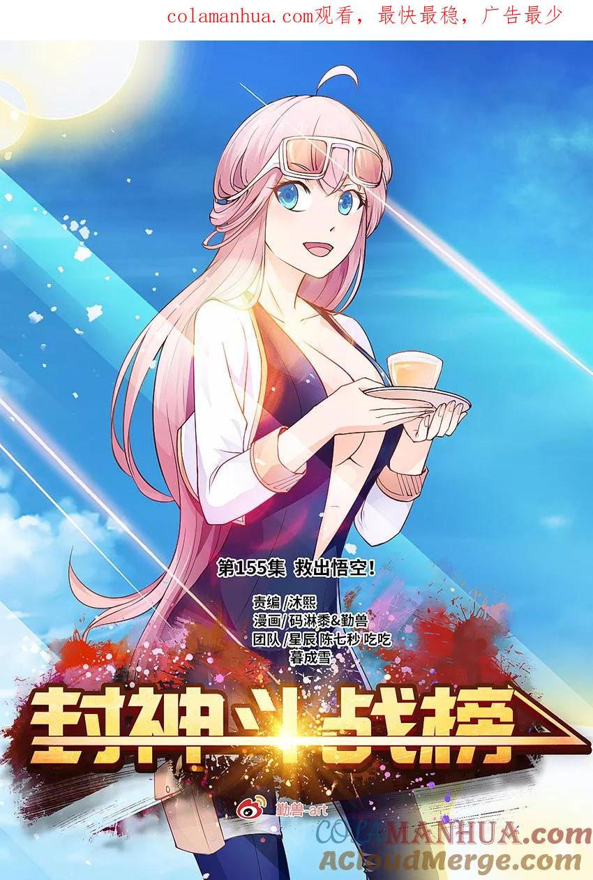 第155话救出悟空！-封神斗战榜-勤兽（第1张）