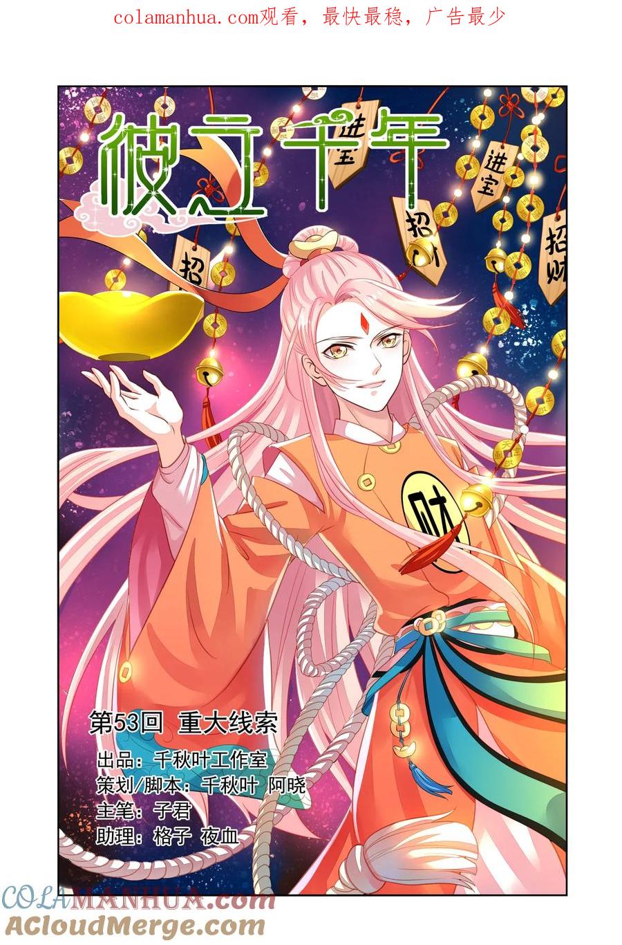 第53回重大线索1-彼之千年-千秋叶漫画（第1张）