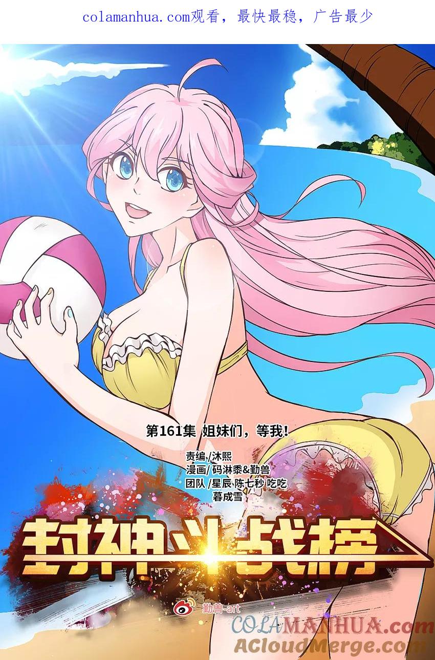 第161话姐妹们，等我！-封神斗战榜-勤兽（第1张）