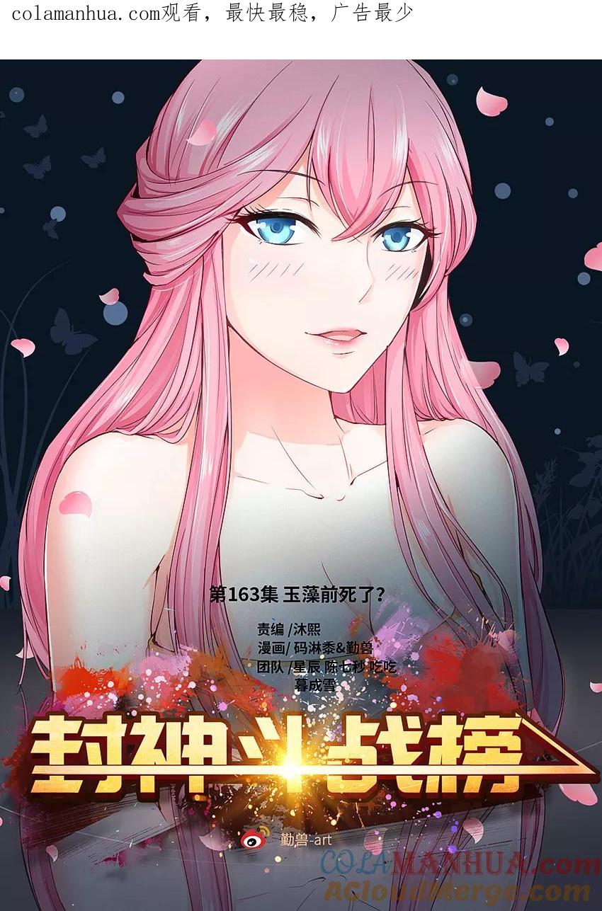第163话玉藻前死了？-封神斗战榜-勤兽（第1张）