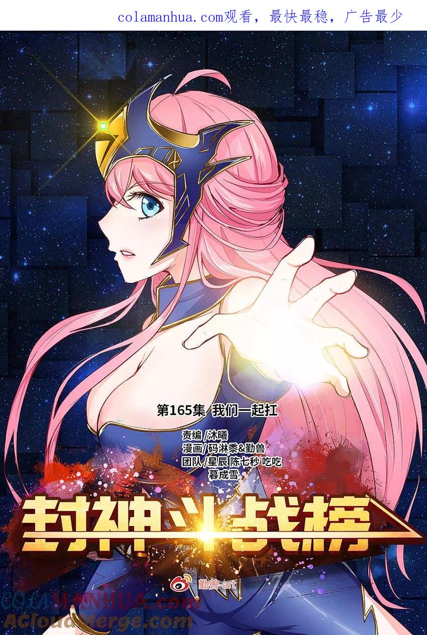 第165话我们一起扛！-封神斗战榜-勤兽（第1张）