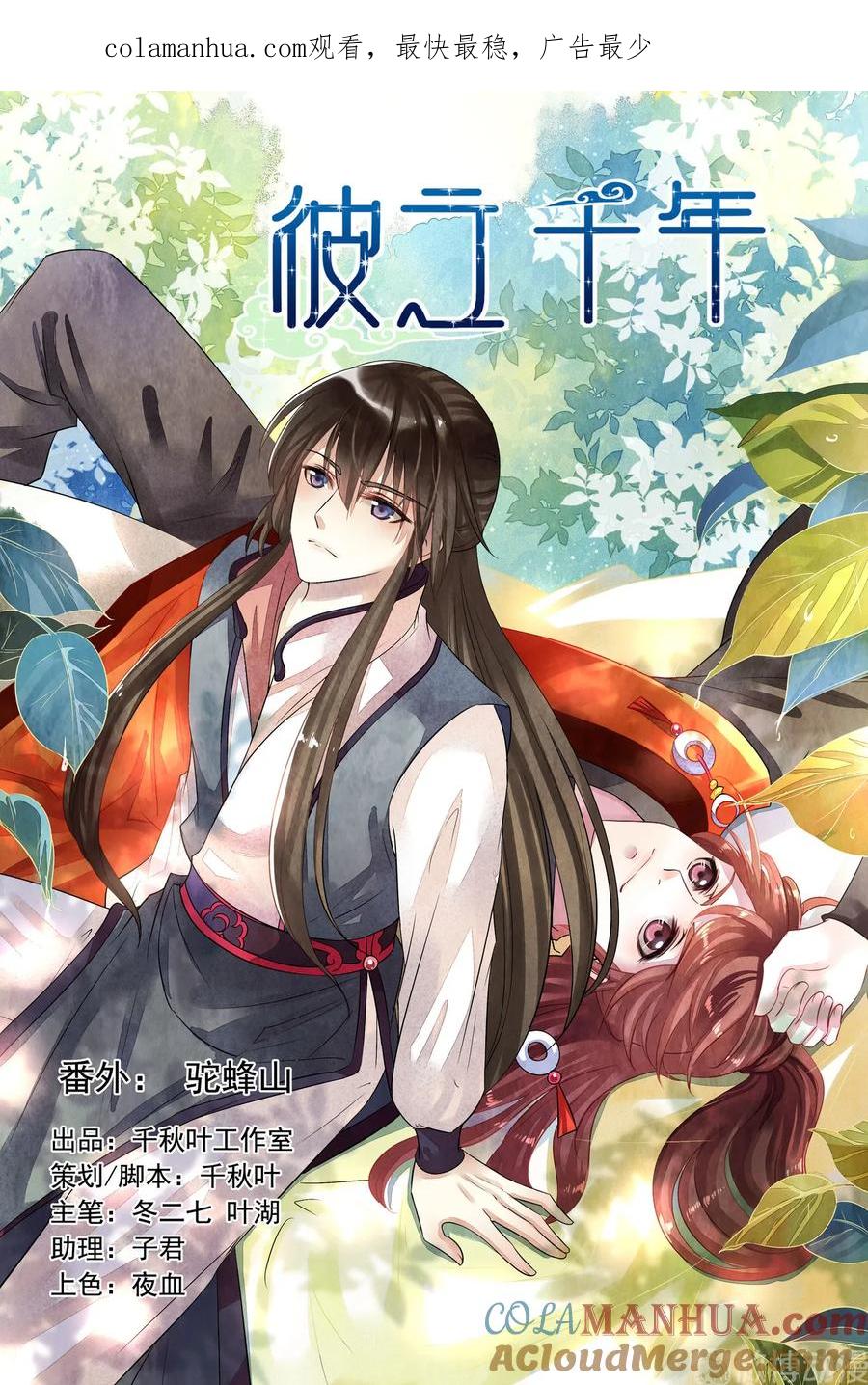 番外驼峰山-彼之千年-千秋叶漫画（第1张）