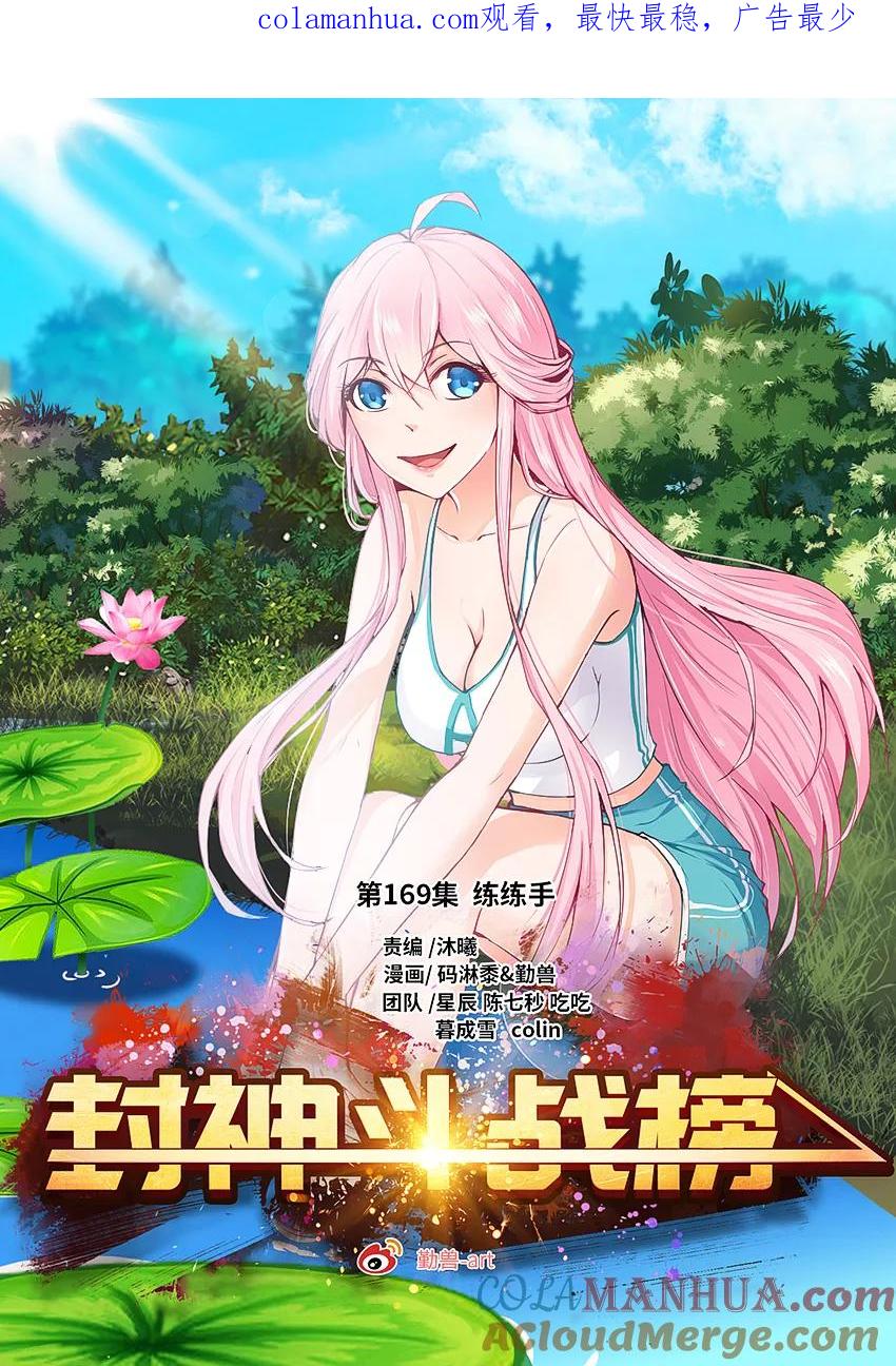第169话练练手-封神斗战榜-勤兽（第1张）