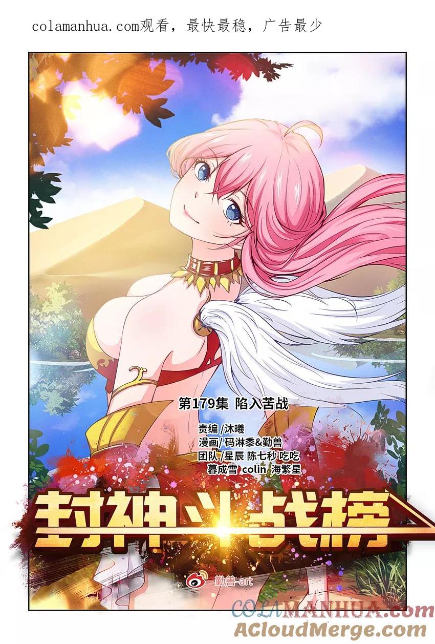 第179话陷入苦战-封神斗战榜-勤兽（第1张）