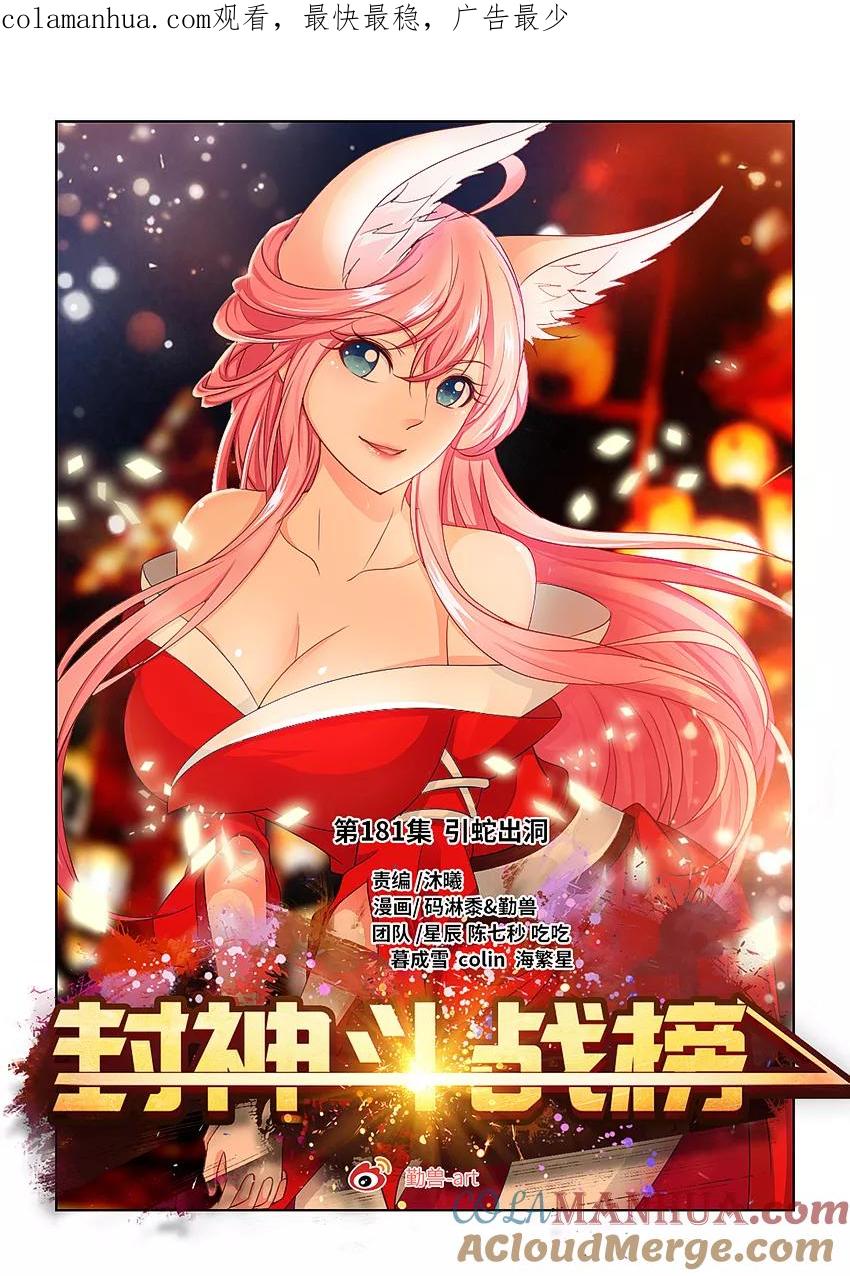 第181话引蛇出洞-封神斗战榜-勤兽（第1张）