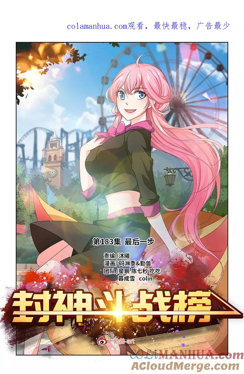 第183话最后一步！-封神斗战榜-勤兽（第1张）